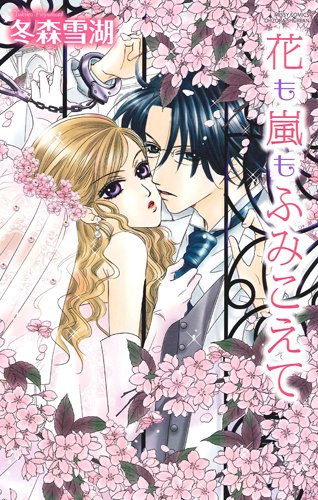 花も嵐もふみこえて