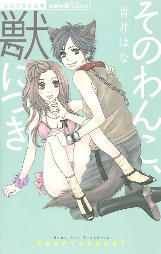 そのわんこ、獣につき