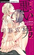 フェチ・ラブ ワルメン 悪い男