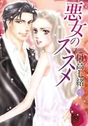 悪女のススメ