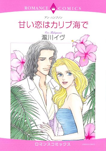 甘い恋はカリブ海で