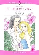甘い恋はカリブ海で
