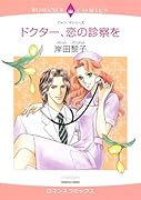 ドクター、恋の診察を
