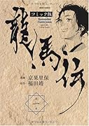 龍馬伝 コミック版(1)
