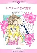 ドクターに恋の罠を
