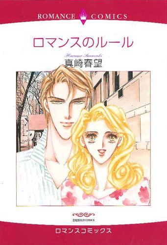ロマンスのルール