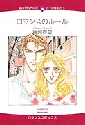ロマンスのルール