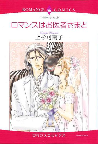 ロマンスはお医者さまと