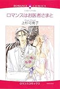 ロマンスはお医者さまと