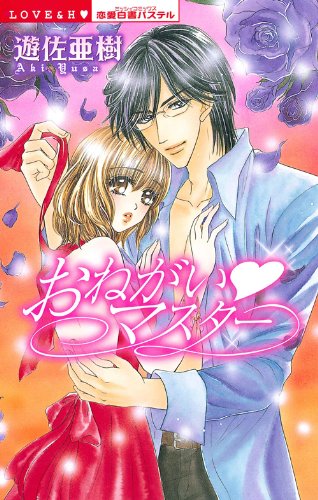 おねがい・マスター