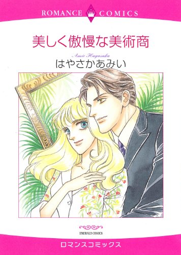 美しく傲慢な美術商