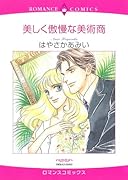 美しく傲慢な美術商