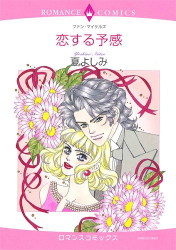恋する予感