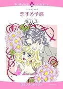 恋する予感