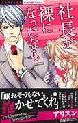 社長が裸になったなら