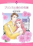 プリンスと偽りの花嫁