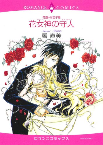 花女神の守人