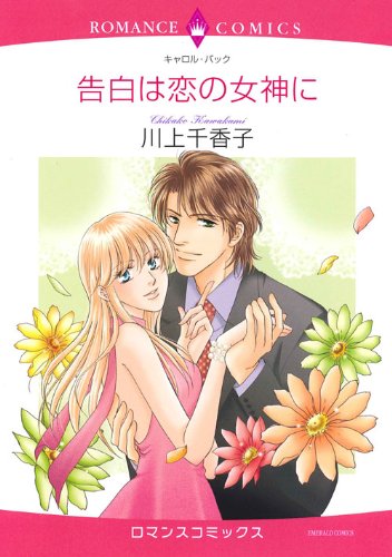 告白は恋の女神に