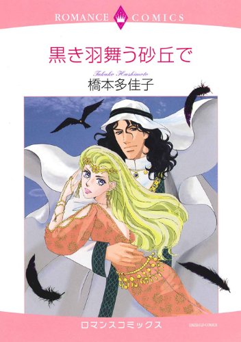 黒き羽舞う砂丘で