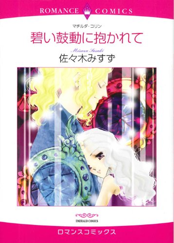 碧い鼓動に抱かれて