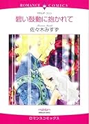 碧い鼓動に抱かれて