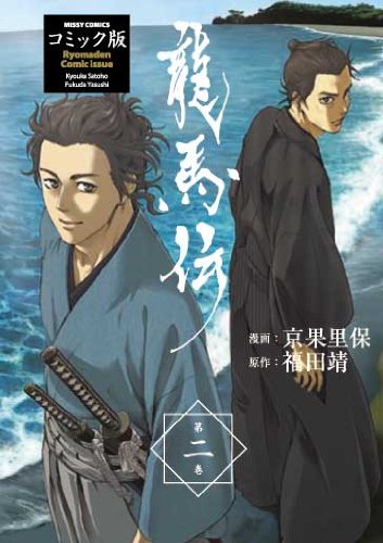 龍馬伝 コミック版(2)