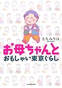 お母ちゃんと おもしゃい東京ぐらし