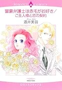 富豪弁護士は赤毛がお好き/ご主人様と恋の契約