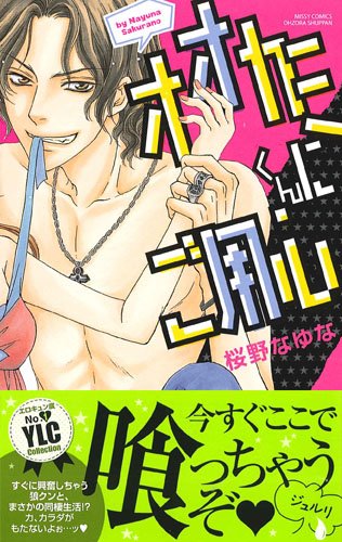 オオカミくんにご用心