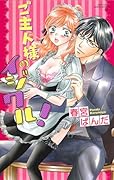 ご主人様のイジワル!