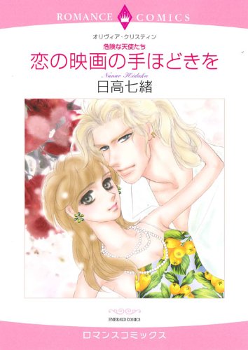 〈危険な天使たち〉恋の映画の手ほどきを