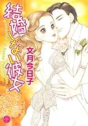結婚しない彼女