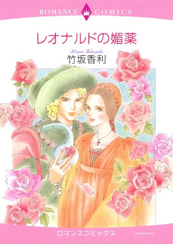 レオナルドの媚薬