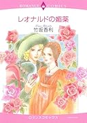 レオナルドの媚薬