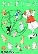 あにまりんぐ わん