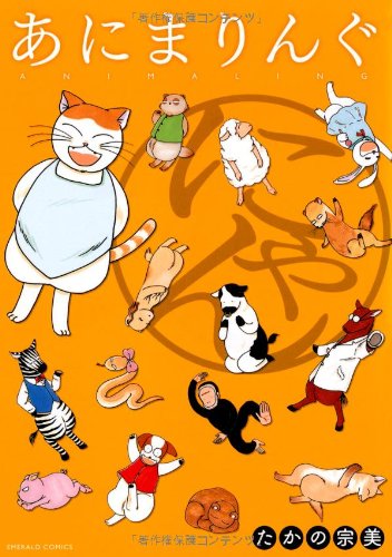 あにまりんぐ にゃん