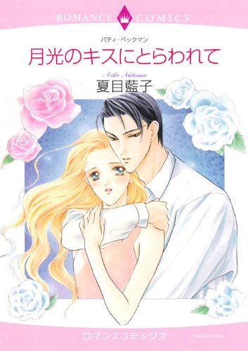 月光のキスにとらわれて
