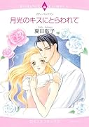 月光のキスにとらわれて