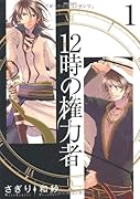 12時の権力者(1)