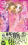 誰にもナイショのラブH体験談