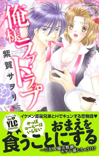 俺様ラブ・トラップ