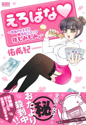 えろばな〜読者のセキララH告白コミック 桃もみもみ。〜