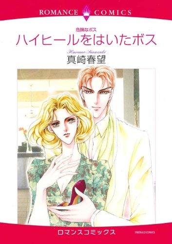 〈危険なボス〉ハイヒールをはいたボス