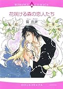 花咲ける森の恋人たち