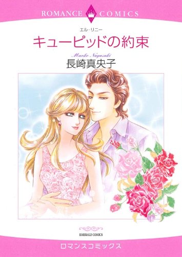 キューピッドの約束