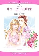 キューピッドの約束