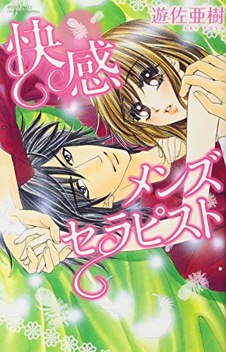 快感メンズセラピスト