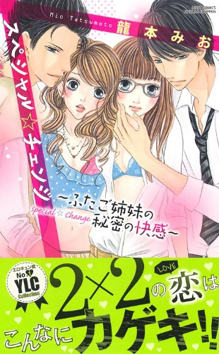スペシャル☆チェンジ 〜ふたご姉妹の秘密の快感〜