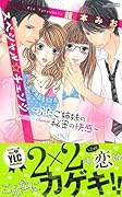 スペシャル☆チェンジ 〜ふたご姉妹の秘密の快感〜