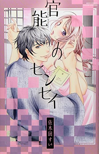 官能のセンセイ